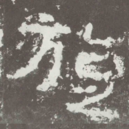 旋书法图片