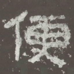 便书法图片