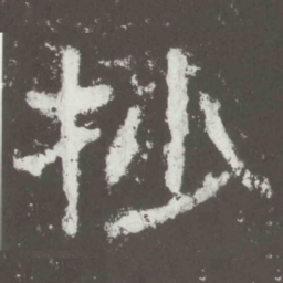 抄书法图片