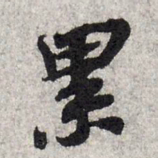苏辙累书法图片