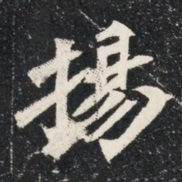 揚书法图片