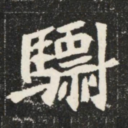 驃书法图片
