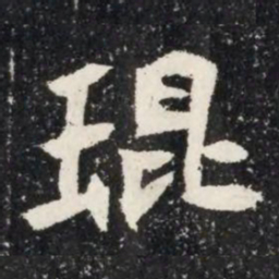 琨书法图片