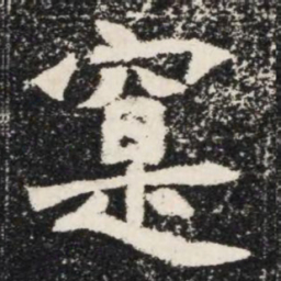 寔书法图片