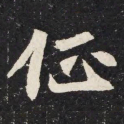 佂书法图片