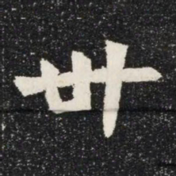卅书法图片