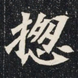 揔书法图片