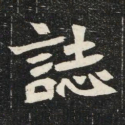 誌书法图片