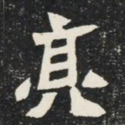 亮书法图片
