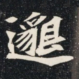 邈书法图片