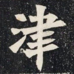 津书法图片