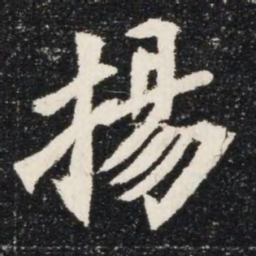 揚书法图片