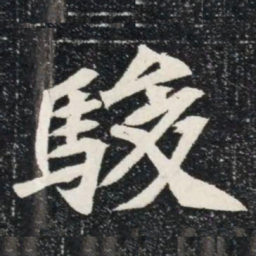 駿书法图片
