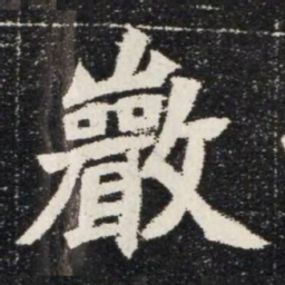 巖书法图片