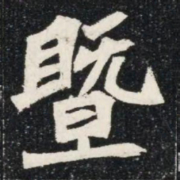 暨书法图片