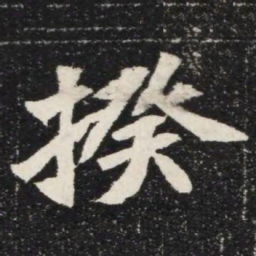 揆书法图片