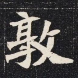 敦书法图片