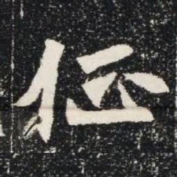 佂书法图片