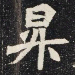 昇书法图片