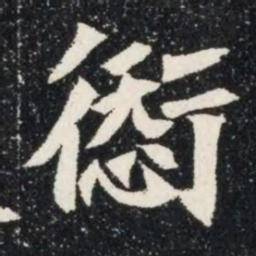 愆书法图片
