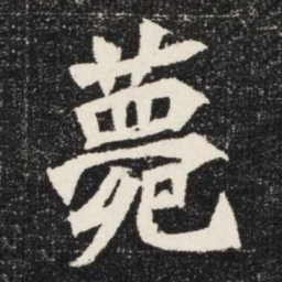 薨书法图片
