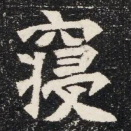 寢书法图片