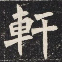 軒书法图片