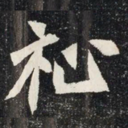 祉书法图片