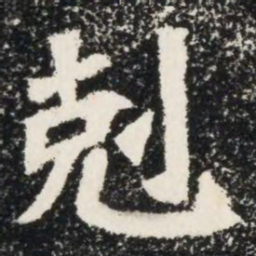剋书法图片