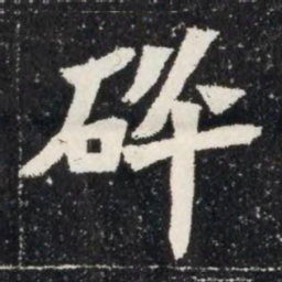 碎书法图片