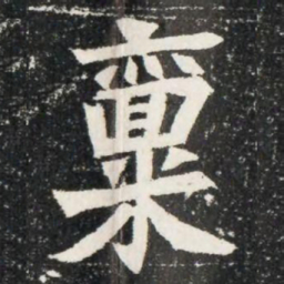 稟书法图片