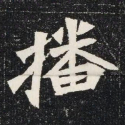 播书法图片