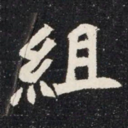 組书法图片