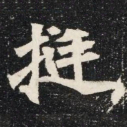 挺书法图片