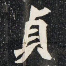 貞书法图片