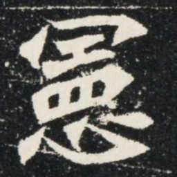 憲书法图片