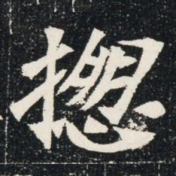 揔书法图片