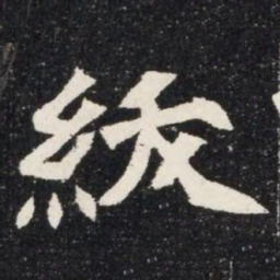 紱书法图片