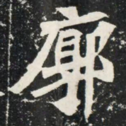 廓书法图片