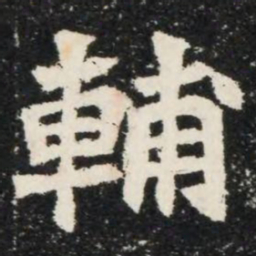 輔书法图片