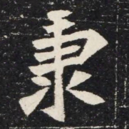 秉书法图片