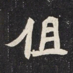 伹书法图片