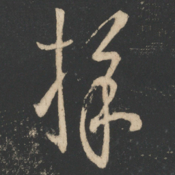 王羲之采书法图片