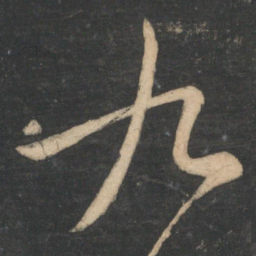 王羲之九书法图片
