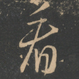王羲之看书法图片
