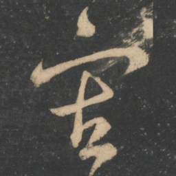 王羲之审书法图片