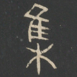 集书法图片