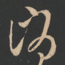 王羲之消书法图片