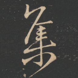 王羲之集书法图片