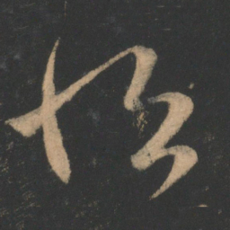 王羲之恒书法图片